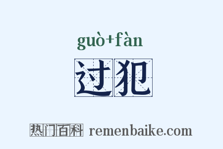 过犯是什么意思的图片